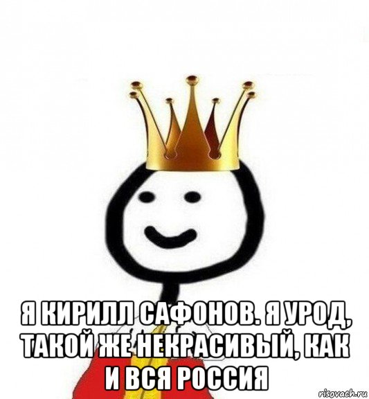  я кирилл сафонов. я урод, такой же некрасивый, как и вся россия, Мем Теребонька Царь