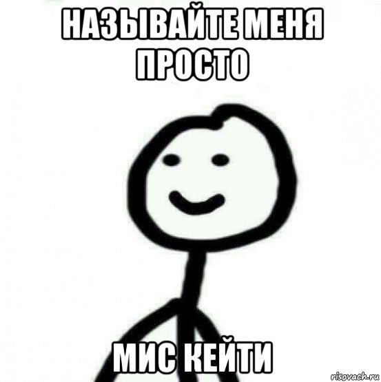 называйте меня просто мис кейти, Мем Теребонька (Диб Хлебушек)