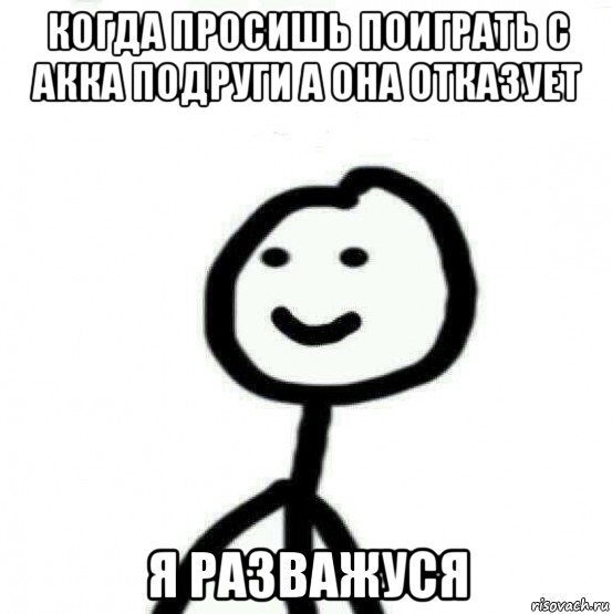 когда просишь поиграть с акка подруги а она отказует я разважуся, Мем Теребонька (Диб Хлебушек)