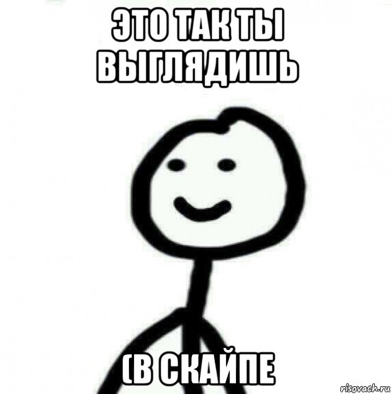 это так ты выглядишь (в скайпе, Мем Теребонька (Диб Хлебушек)