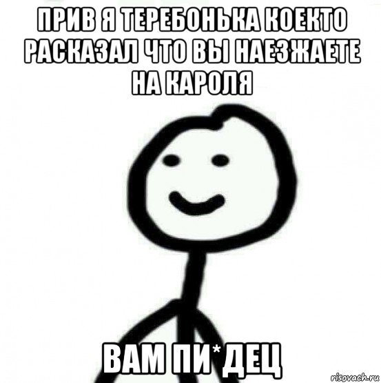 прив я теребонька коекто расказал что вы наезжаете на кароля вам пи*дец, Мем Теребонька (Диб Хлебушек)