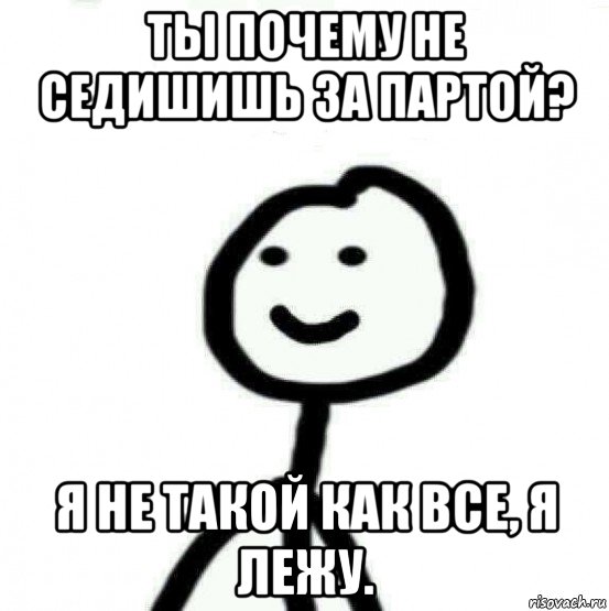 ты почему не седишишь за партой? я не такой как все, я лежу., Мем Теребонька (Диб Хлебушек)