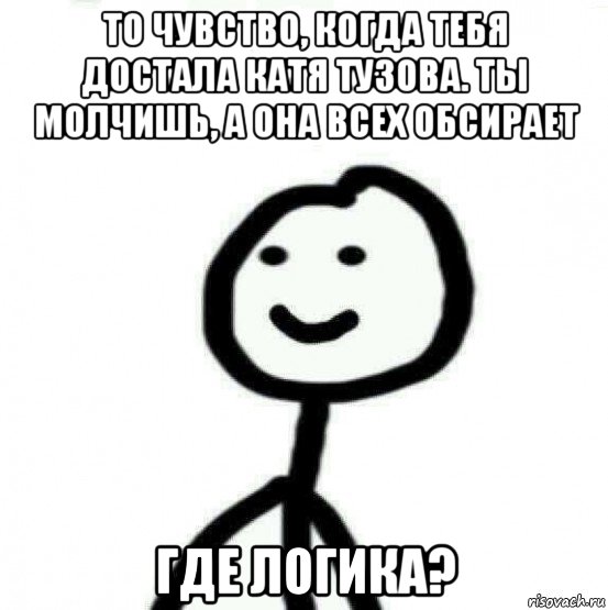 то чувство, когда тебя достала катя тузова. ты молчишь, а она всех обсирает где логика?, Мем Теребонька (Диб Хлебушек)