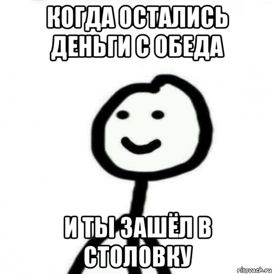 когда остались деньги с обеда и ты зашёл в столовку, Мем Теребонька (Диб Хлебушек)