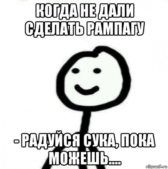 когда не дали сделать рампагу - радуйся сука, пока можешь...., Мем Теребонька (Диб Хлебушек)