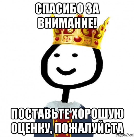 спасибо за внимание! поставьте хорошую оценку, пожалуйста, Мем  Теребонька король