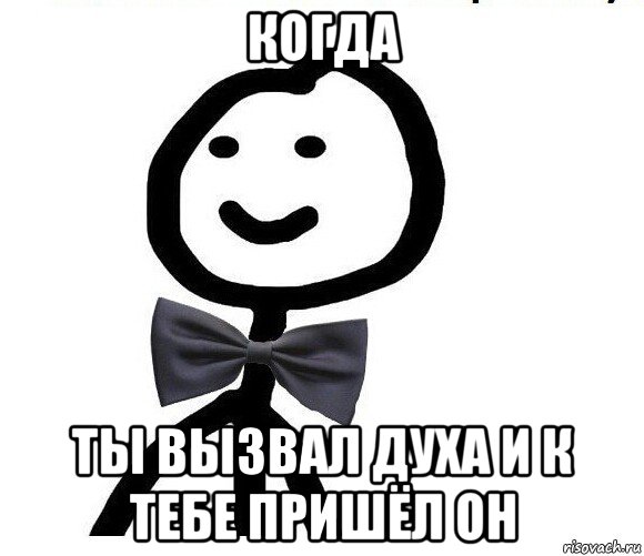 когда ты вызвал духа и к тебе пришёл он, Мем Теребонька в галстук-бабочке