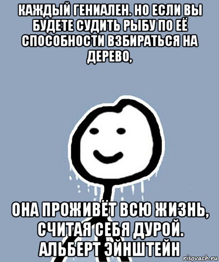 каждый гениален. но если вы будете судить рыбу по её способности взбираться на дерево, она проживёт всю жизнь, считая себя дурой. альберт эйнштейн, Мем  Теребонька замерз