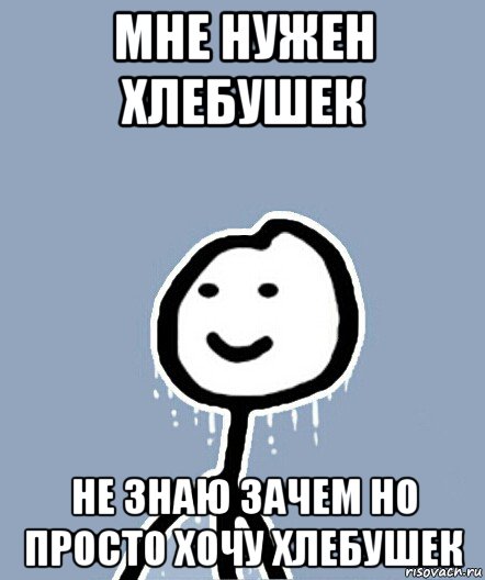 мне нужен хлебушек не знаю зачем но просто хочу хлебушек, Мем  Теребонька замерз