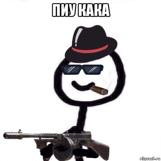 пиу кака 