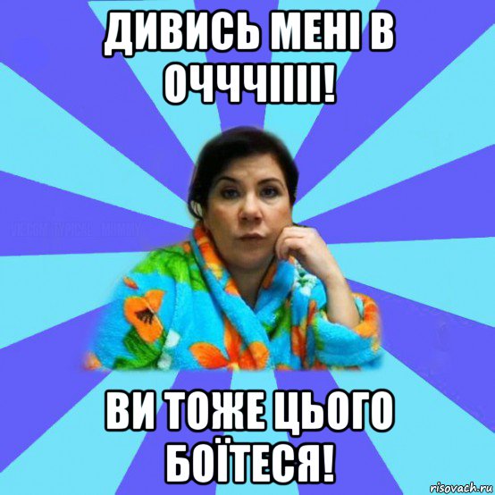 дивись мені в очччіііі! ви тоже цього боїтеся!, Мем типичная мама