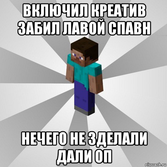 включил креатив забил лавой спавн нечего не зделали дали оп, Мем Типичный игрок Minecraft