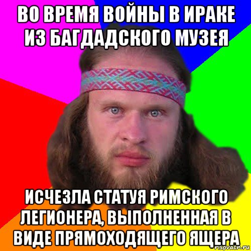 во время войны в ираке из багдадского музея исчезла статуя римского легионера, выполненная в виде прямоходящего ящера, Мем Типичный долбослав