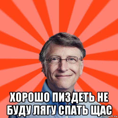  хорошо пиздеть не буду лягу спать щас, Мем Типичный Миллиардер (Билл Гейст)