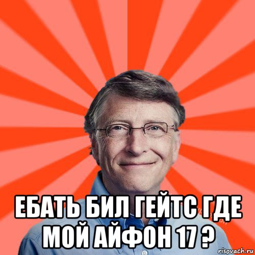  ебать бил гейтс где мой айфон 17 ?, Мем Типичный Миллиардер (Билл Гейст)