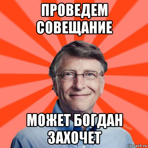 проведем совещание может богдан захочет, Мем Типичный Миллиардер (Билл Гейст)