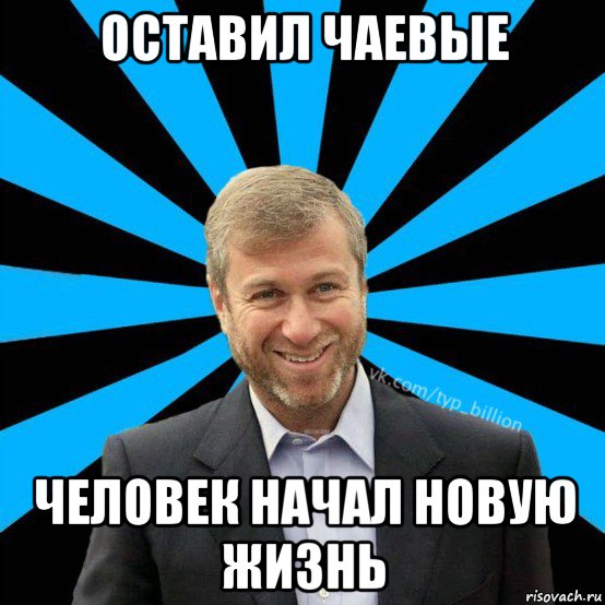 оставил чаевые человек начал новую жизнь, Мем  Типичный Миллиардер (Абрамович)