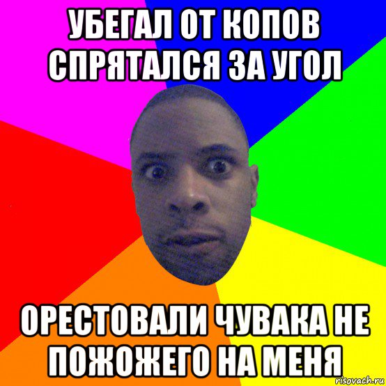 убегал от копов спрятался за угол орестовали чувака не пожожего на меня, Мем  Типичный Негр