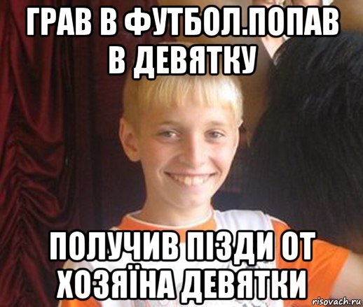 грав в футбол.попав в девятку получив пізди от хозяїна девятки, Мем Типичный школьник