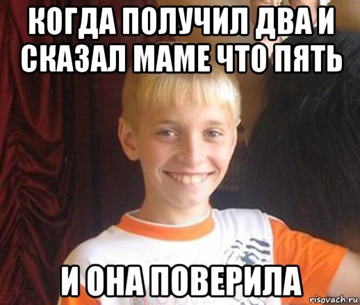 когда получил два и сказал маме что пять и она поверила, Мем Типичный школьник