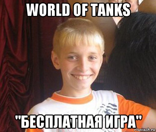 world of tanks "бесплатная игра", Мем Типичный школьник