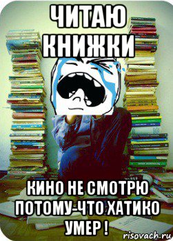 читаю книжки кино не смотрю потому-что хатико умер !, Мем Типовий десятикласник