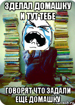 зделал домашку и тут тебе говорят что задали еще домашку, Мем Типовий десятикласник