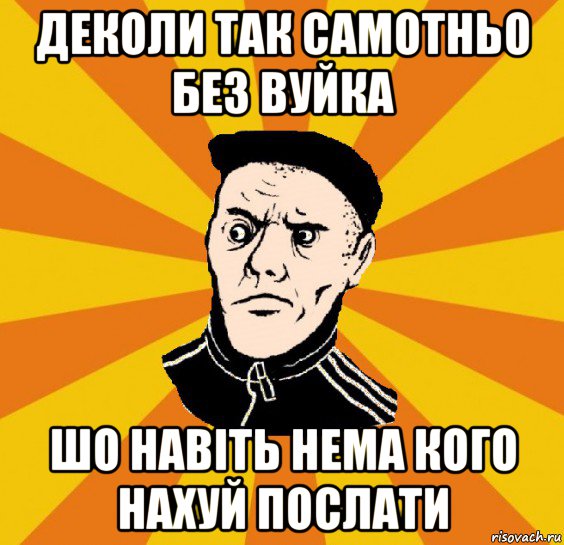 деколи так самотньо без вуйка шо навіть нема кого нахуй послати, Мем Типовий Титушка