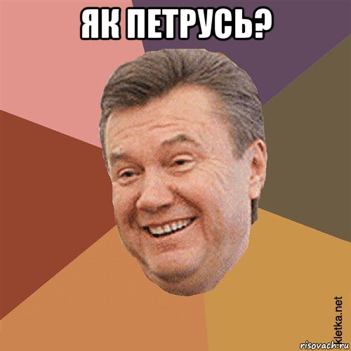 як петрусь? , Мем Типовий Яник