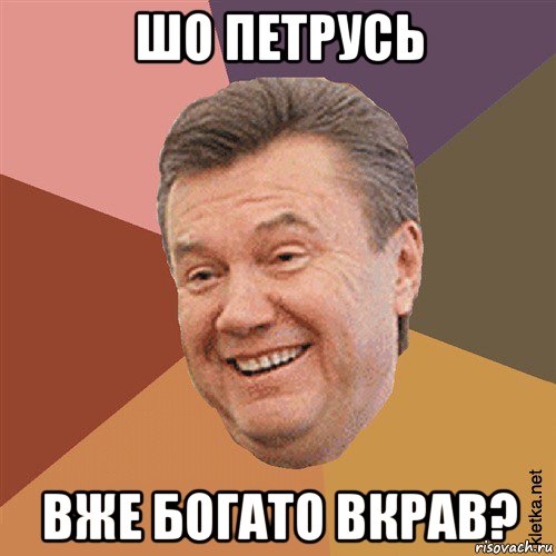 шо петрусь вже богато вкрав?, Мем Типовий Яник