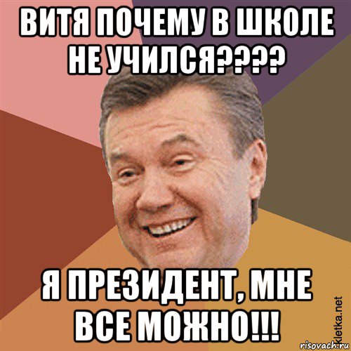 витя почему в школе не учился???? я президент, мне все можно!!!, Мем Типовий Яник