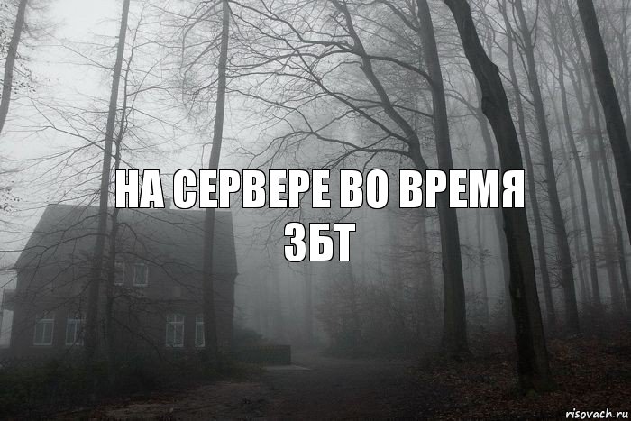 На сервере во время ЗБТ