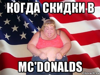 когда скидки в mc'donalds, Мем Толстая американка