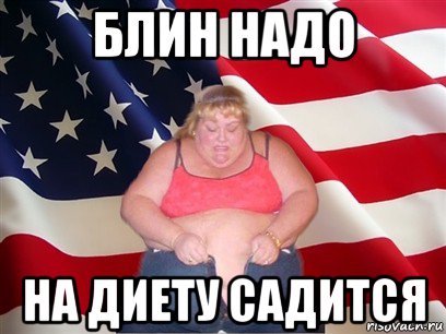 блин надо на диету садится, Мем Толстая американка