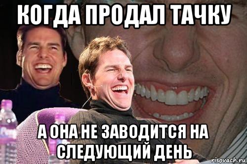 когда продал тачку а она не заводится на следующий день, Мем том круз