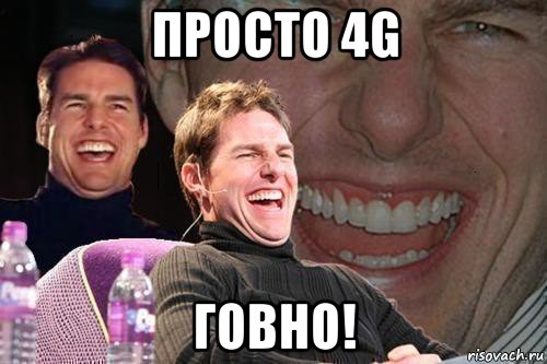 просто 4g говно!, Мем том круз