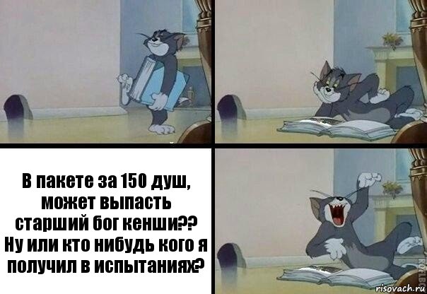 В пакете за 150 душ, может выпасть старший бог кенши?? Ну или кто нибудь кого я получил в испытаниях?, Комикс  том прочитал в книге