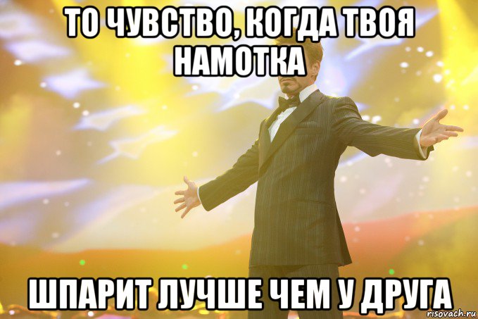 то чувство, когда твоя намотка шпарит лучше чем у друга, Мем Тони Старк (Роберт Дауни младший)