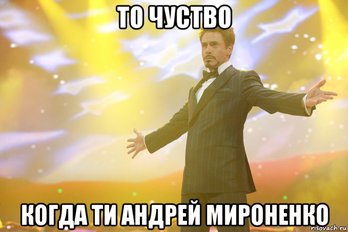 то чуство когда ти андрей мироненко, Мем Тони Старк (Роберт Дауни младший)