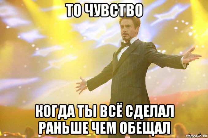 то чувство когда ты всё сделал раньше чем обещал, Мем Тони Старк (Роберт Дауни младший)