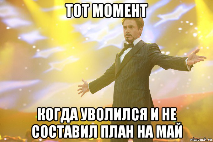 тот момент когда уволился и не составил план на май, Мем Тони Старк (Роберт Дауни младший)