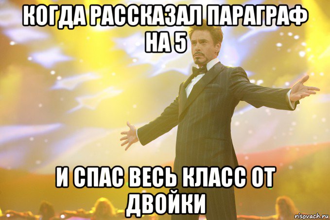 когда рассказал параграф на 5 и спас весь класс от двойки, Мем Тони Старк (Роберт Дауни младший)