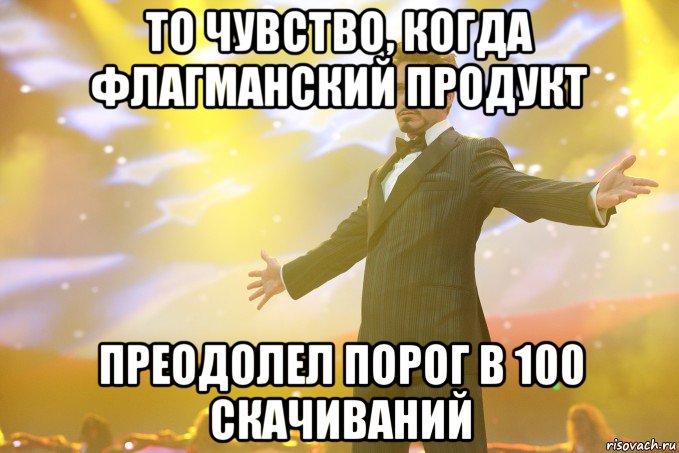 то чувство, когда флагманский продукт преодолел порог в 100 скачиваний, Мем Тони Старк (Роберт Дауни младший)