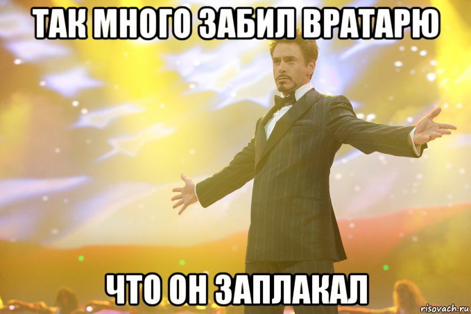 так много забил вратарю что он заплакал, Мем Тони Старк (Роберт Дауни младший)