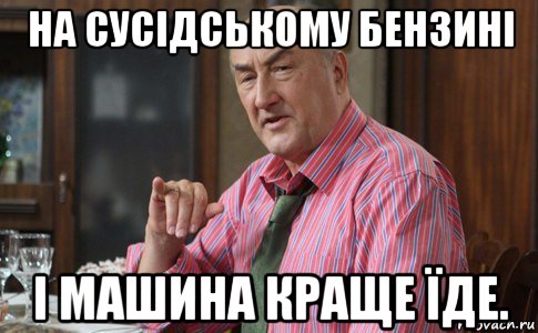 на сусідському бензині і машина краще їде., Мем Тот Люся (Воронины)