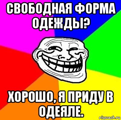 свободная форма одежды? хорошо, я приду в одеяле., Мем Тролль Адвайс