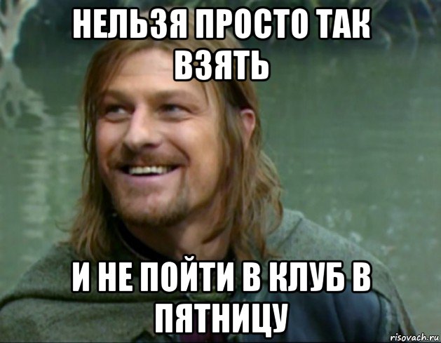 нельзя просто так взять и не пойти в клуб в пятницу, Мем Тролль Боромир