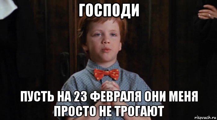 господи пусть на 23 февраля они меня просто не трогают, Мем  Трудный Ребенок