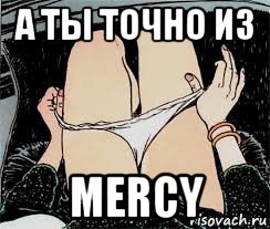 а ты точно из mercy