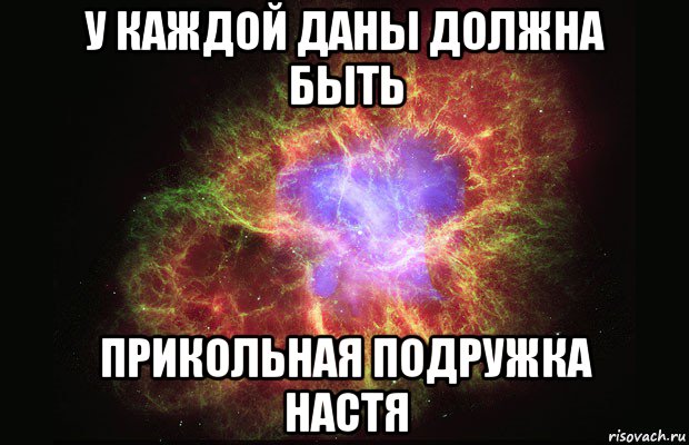 у каждой даны должна быть прикольная подружка настя, Мем Туманность